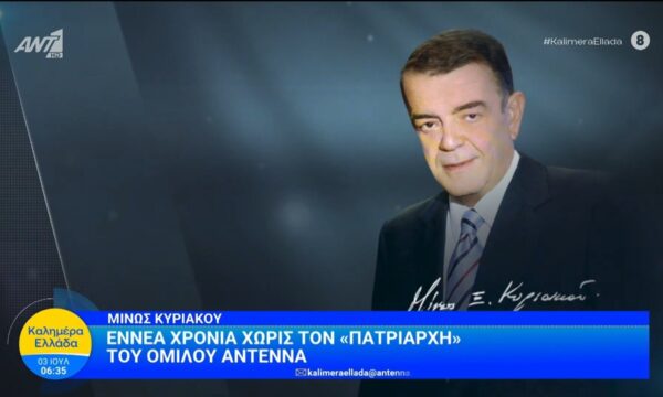 Μίνως Κυριακού: Εννέα χρόνια χωρίς τον “πατριάρχη” του ομίλου Αντέννα – Καλημέρα Ελλάδα – 03/06/2026