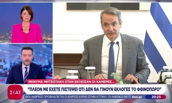 Μήνυμα Μητσοτάκη όταν έκλεισαν οι κάμερες: “Πλέον με έχετε πιστέψει οτι δεν θα γίνουν εκλογές το φθινόπωρο”