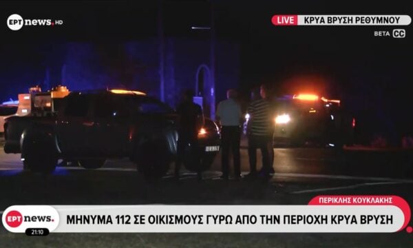 Μήνυμα του 112 σε οικισμούς γύρω από την περιοχή Κρύα Βρύση