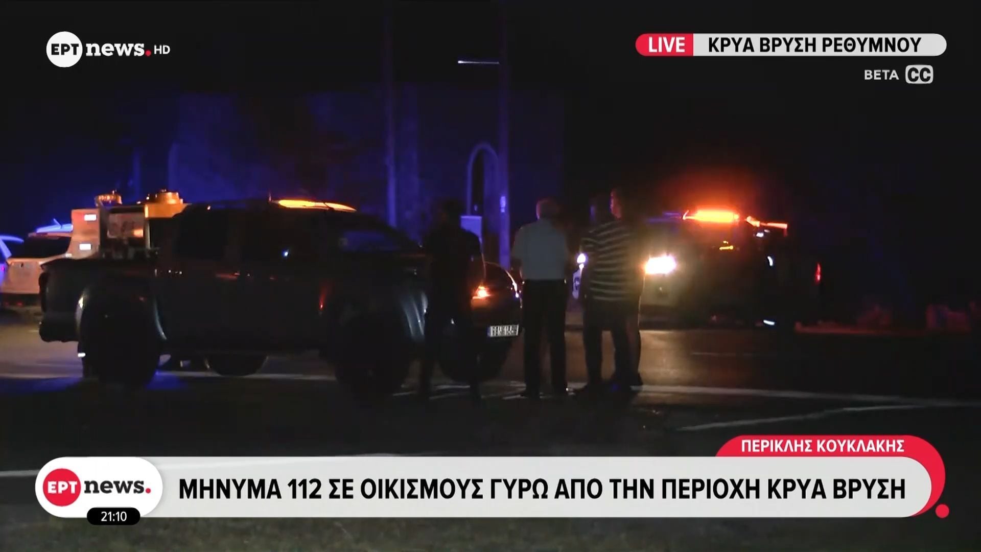 Μήνυμα του 112 σε οικισμούς γύρω από την περιοχή Κρύα Βρύση