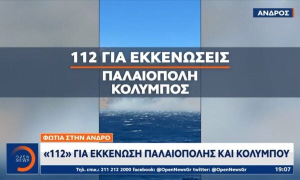 Μηνύματα του «112» για εκκένωση οικισμών σε Πάρο και Άνδρο
