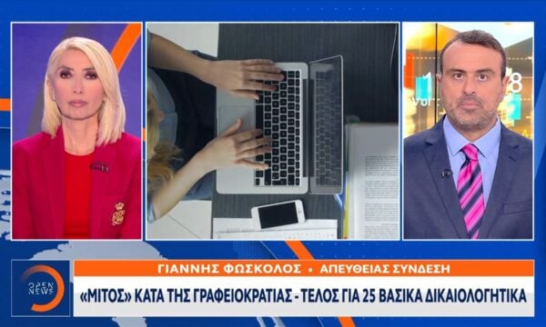 «ΜΙΤΟΣ»  κατά της γραφειοκρατίας – Τέλος για 25 βασικά δικαιολογητικά