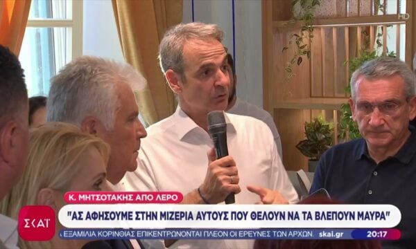 Μητσοτάκης: “Ας αφήσουμε στην μιζέρια αυτούς που θέλουν  να τα βλέπουν μαύρα”