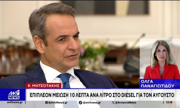 Μητσοτάκης: Επιπλέον μείωση 10 λεπτά στο πετρέλαιο κίνησης για τον Αύγουστο