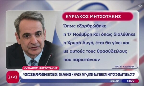 Μητσοτάκης: Όπως εξαρθρώθηκε η 17Ν και διαλύθηκε η ΧΑ, έτσι θα γίνει και με τους θρασύδειλους