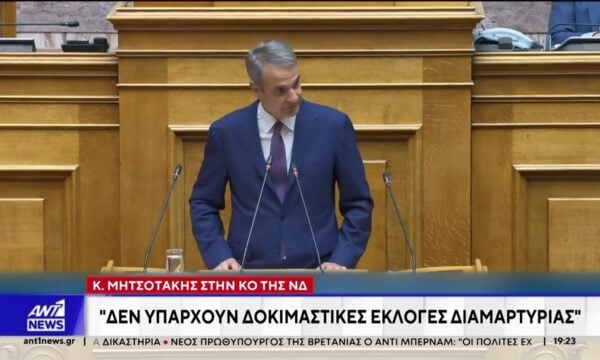 Μητσοτάκης στην ΚΟ της ΝΔ: Δεν υπάρχουν δοκιμαστικές εκλογές διαμαρτυρίας