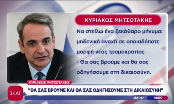 Μητσοτάκης στους δράστες των επιθέσεων: “Θα σας βρούμε και θα σας οδηγήσουμε στη δικαιοσύνη”