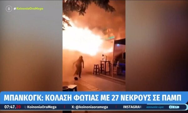 Μπανκόγκ: Κολαση φωτιάς με 27 νεκρούς σε παμπ
