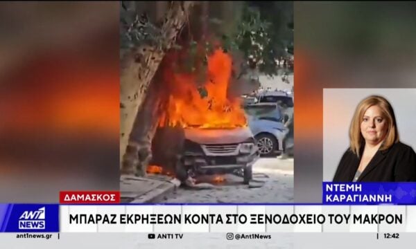 Μπαράζ εκρήξεων κοντά στο ξενοδοχείο του Μακρόν