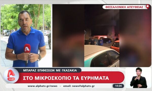 Μπαράζ επιθέσεων με γκαζάκια | Στο μικροσκόπιο τα ευρήματα