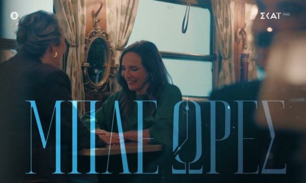 Μπλε Ώρες | Teaser 11 | Έρχεται στο Νέο Πρόγραμμα του ΣΚΑΪ