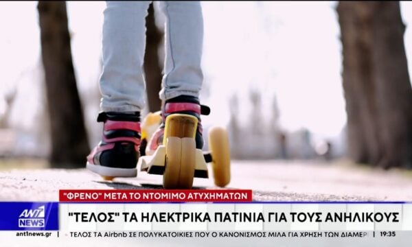 “Μπλόκο” στη χρήση ηλεκτρικών πατινιών απο ανήλικους κάτω των 17 ετών
