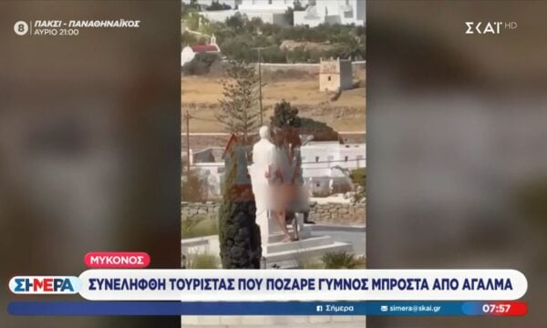 Μύκονος | Συνελήφθη τουρίστας που πόζαρε γυμνός μπροστά από άγαλμα