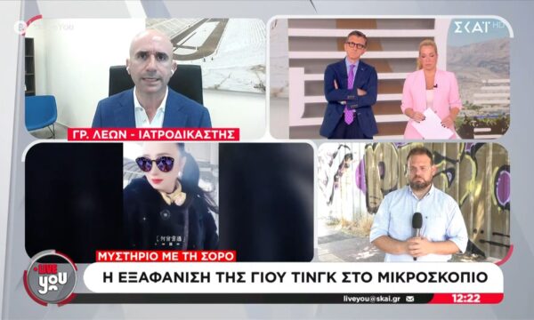 Μυστήριο με τη σορό στη βαλίτσα – Η εξαφάνιση της Γιου Τινγκ στο μικροσκόπιο