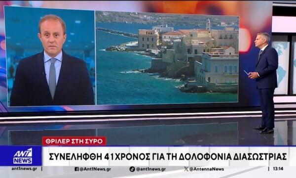 Μυστήριο με τις συνθήκες θανάτου 41χρονης στη Σύρο