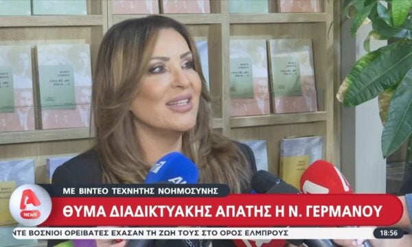 Ν. Γερμανού: Θύμα διαδικτυακής απάτης με βίντεο τεχνητής νοημοσύνης