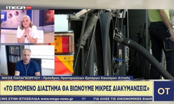 Ν. Παπαγεωργίου: «Αν το πετρέλαιο μείνει στα 80 δολάρια, θα δούμε μέση τιμή αμόλυβδης κοντά 2 ευρώ»