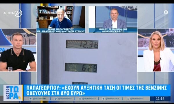 Ν. Παπαγεωργίου: «Έχουν αυξητική τάση οι τιμές της βενζίνης – Οδεύουμε στα δύο ευρώ»