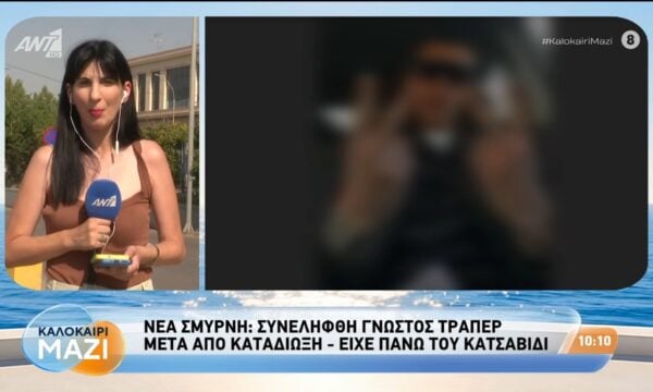 Ν. Σμύρνη: Συνελήφθη γνωστός τράπερ μετά από καταδίωξη – Καλοκαίρι Μαζί – 28/07/2026