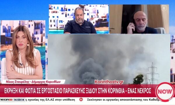 Ν. Σταυρέλης – Δήμαρχος Κορίνθου: «Έχει σβήσει η φωτιά στο εργοστάσιο όμως είχαμε έναν νέο άνθρωπο νεκρό»