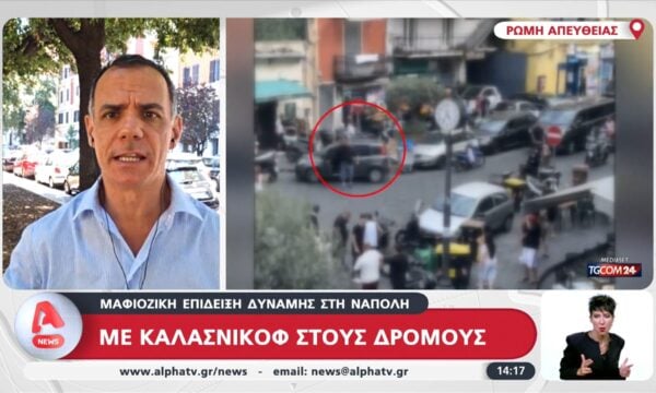 Νάπολη: Άνδρας με καλάσνικοφ στους δρόμους