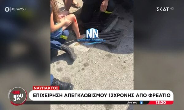 Ναύπακτος: 12χρονη εγκλωβίστηκε σε φρεάτιο