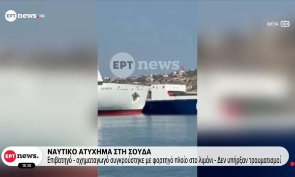 Ναυτικό ατύχημα στη Σούδα: Επιβατηγό – οχηματαγωγό συγκρούστηκε με φορτηγό πλοίο στο λιμάνι – Δεν υπήρξαν τραυματισμοί