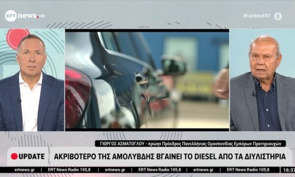 Νέα άνοδος στις τιμές του πετρελαίου: Ο πρώην πρόεδρος της Πανελλήνιας Ομοσπονδίας Εμπόρων Πρατηριούχων, Γιώργος Ασμάτογλου, στο ΕΡΤnews