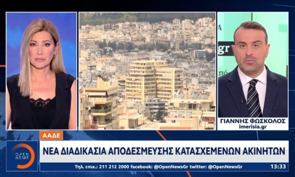Νέα διαδικασία αποδέσμευσης κατεσχεμένων ακινήτων