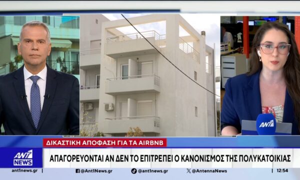 Νέα δικαστική απόφαση βάζει «φρένο» στις βραχυχρόνιες μισθώσεις