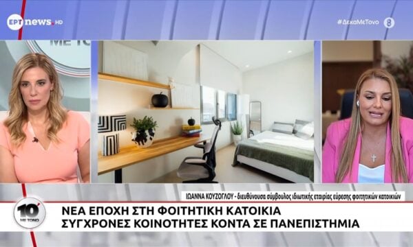 Νέα εποχή στη φοιτητική κατοικία – Σύγχρονες κοινότητες σε πανεπιστήμια