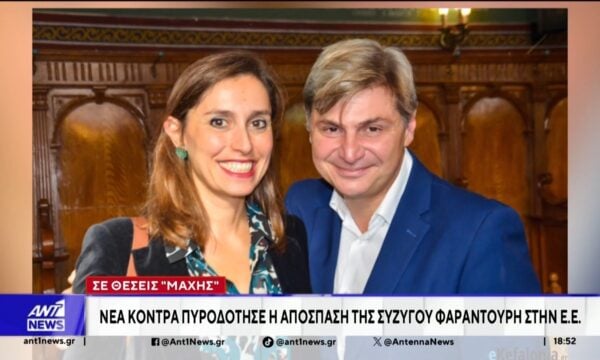 Νέα κόντρα πυροδότησε η απόσπαση της συζύγου Φαραντούρη στην ΕΕ