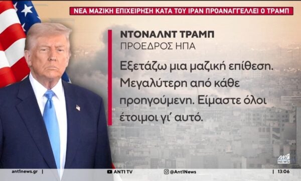 Νέα μαζική επίθεση κατά του Ιράν, τη μεγαλύτερη από ποτέ, εξετάζει ο Ντόναλντ Τραμπ