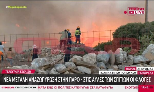 Νέα μεγάλη αναζωπύρωση στην Πάρο – Στις αυλές των σπιτιών οι φλόγες