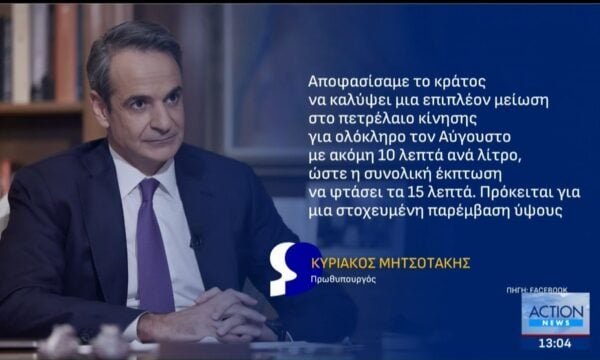 Νέα μέτρα από την κυβέρνηση για τα καύσιμα – Επιπλέον μείωση στο πετρέλαιο κίνησης ανακοίνωσε ο Κ. Μητσοτάκης