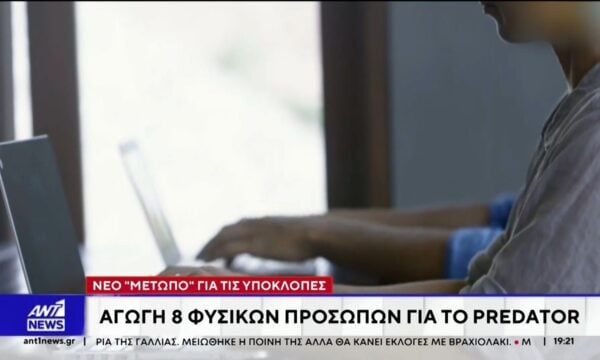 Νέα τροπή παίρνει η υπόθεση των υποκλοπών