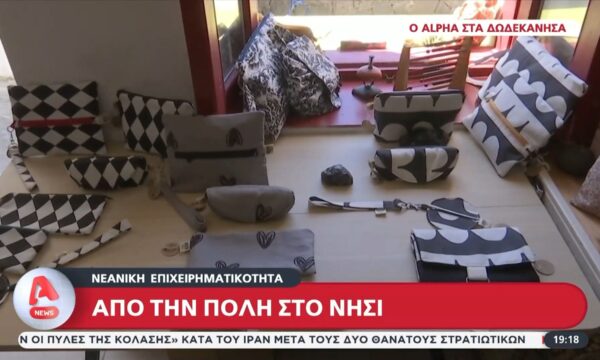 Νεανική επιχειρηματικότητα: Από την πόλη στο νησί