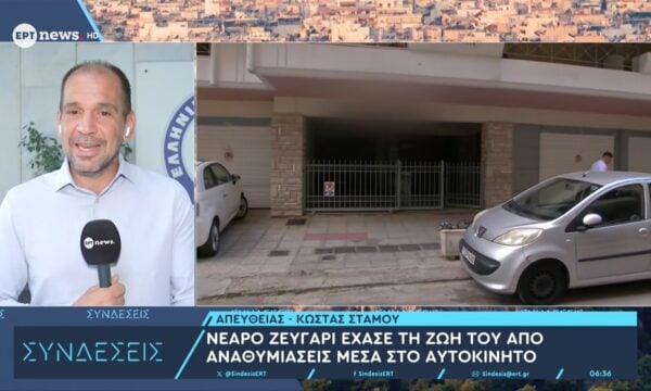Νεαρό ζευγάρι έχασε τη ζωή του από αναθυμιάσεις μέσα στο αυτοκίνητο