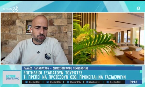 Νέες απάτες σε τουρίστες: Τι πρέπει να προσέξουν όσοι πρόκειται να ταξιδέψουν