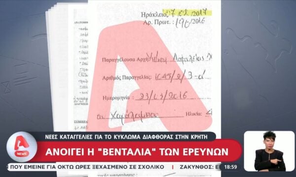 Νέες αποκαλύψεις για το κύκλωμα διαφθοράς στην Κρήτη – 8 υποθέσεις στο μικροσκόπιο