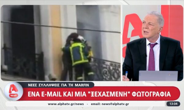 Νέες συλλήψεις για τη Mrfin: Ένα e-mail και μια “ξεχασμένη” φωτογραφία οδήγησαν τις Αρχές