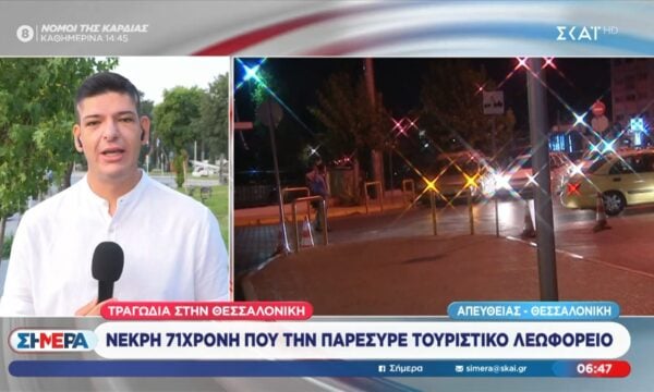 Νεκρή 71χρονη που την παρέσυρε τουριστικό λεωφορείο