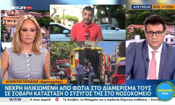Νεκρή ηλικιωμένη από φωτιά σε διαμέρισμά – Σε σοβαρή κατάσταση ο σύζυγός της