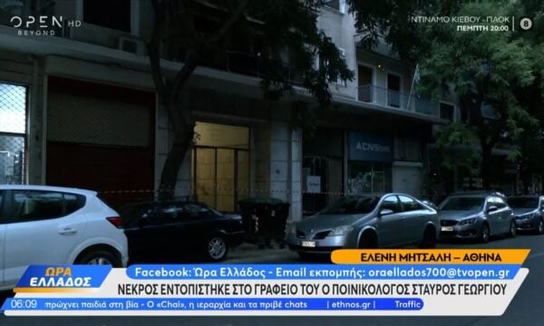 Νεκρός εντοπίστηκε στο γραφείο του ο ποινικολόγος Σταύρος Γεωργίου