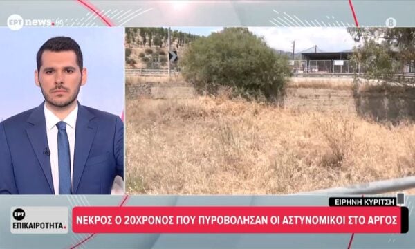 Νεκρός ο 20χρονος που πυροβόλησαν οι αστυνομικοί στο Άργος