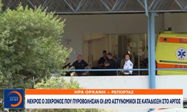 Νεκρός ο 20χρονος που πυροβόλησαν οι δύο αστυνομικοί σε καταδίωξη στο άργος