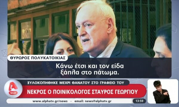 Νεκρός ο ποινικολόγος Σταύρος Γεωργίου – Ξυλοκοπήθηκε μέχρι θανάτου στο γραφείο του