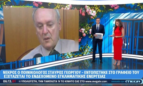 Νεκρός ο ποινικολόγος Σταύρος Γεωργίου