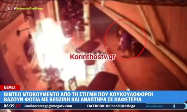 Νεμέα: Κουκουλοφόροι βάζουν φωτιά με βενζίνη σε καφετέρεια