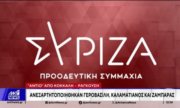 Νέο κύμα αποχωρήσεων από τον ΣΥΡΙΖΑ